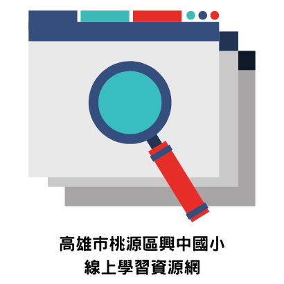 興中國小線上學習資源網